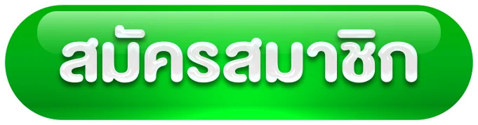 สมัครสมาชิก by rich fatcash