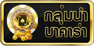 กลุ่มนำบาคาร่า by rich fatcash