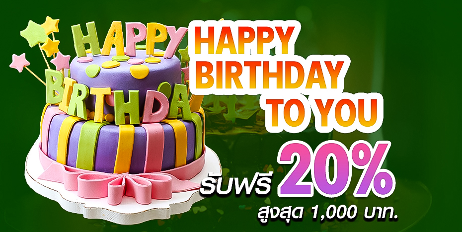 โปรวันเกิด by rich fatcash